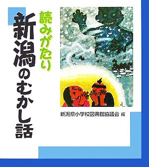 読みがたり 新潟のむかし話