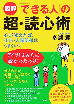 図解「できる人」の超・読心術 心が読めれば、仕事・人間関係はうまくいく