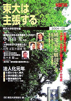 東大は主張する(2004-05)東京大学新聞年鑑