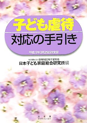 新品】子ども虐待対応の手引き 平成２５年８月厚生労働省の改正通知-