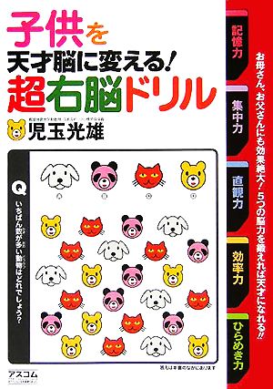 子供を天才脳に変える！超右脳ドリル