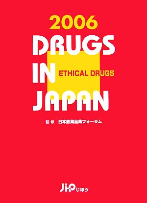 日本医薬品集 医療薬 2006年版