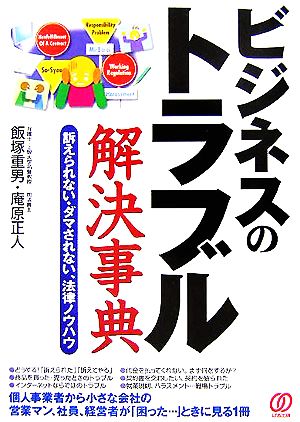 ビジネスのトラブル解決事典 訴えられない・ダマされない、法律ノウハウ