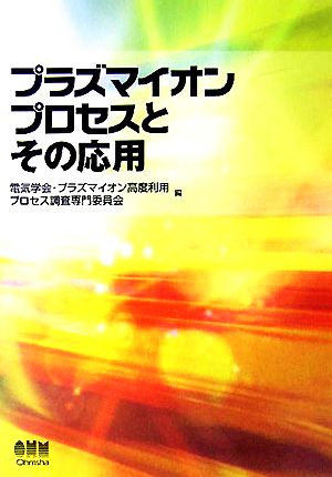 プラズマイオンプロセスとその応用