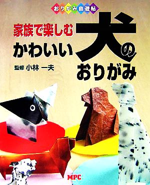 家族で楽しむ かわいい犬のおりがみ おりがみ自遊帖