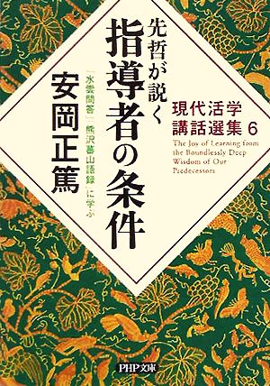 先哲が説く指導者の条件 『水雲問答』『熊沢蕃山語録』に学ぶ PHP文庫現代活学講話選集6