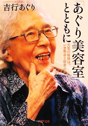 「あぐり美容室」とともに 元気の秘訣は、一生懸命と好奇心