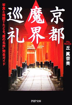 京都「魔界」巡礼 写真と地図でたどる“魔の名所