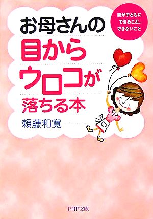 お母さんの目からウロコが落ちる本 親が子どもにできること、できないこと PHP文庫