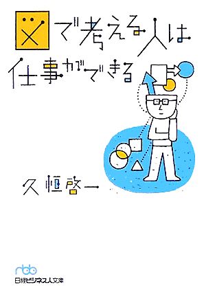 図で考える人は仕事ができる 日経ビジネス人文庫