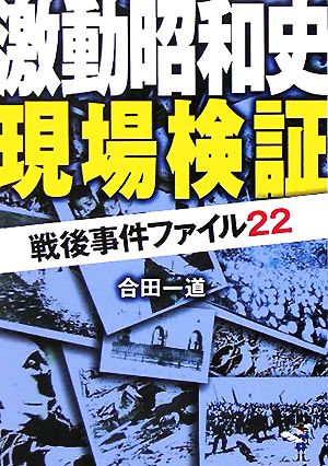 激動昭和史現場検証 戦後事件ファイル22 新風舎文庫