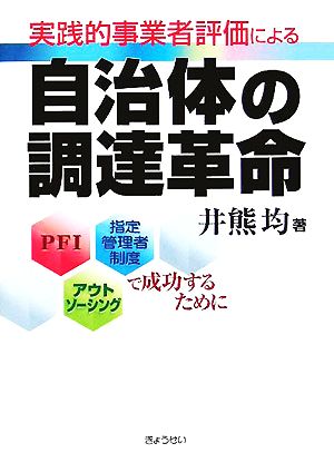 実践的事業者評価による自治体の調達革命 PFI、指定管理者制度、アウトソーシングで成功するために