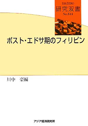 ポスト・エドサ期のフィリピン 研究双書544