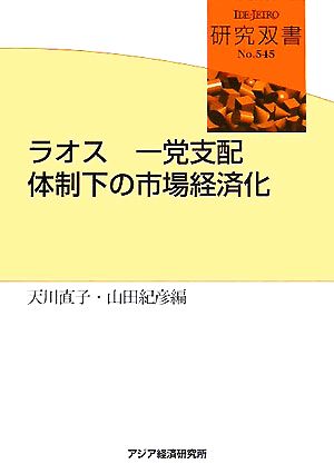 ラオス 一党支配体制下の市場経済化 研究双書545