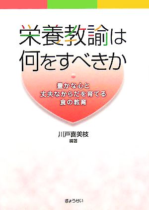 栄養教諭は何をすべきか 豊かな心と丈夫なからだを育てる食の教育