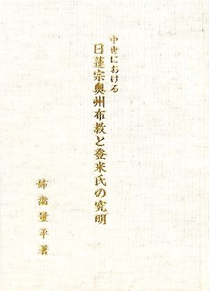 中世における日蓮宗奥州布教と登米氏の究明