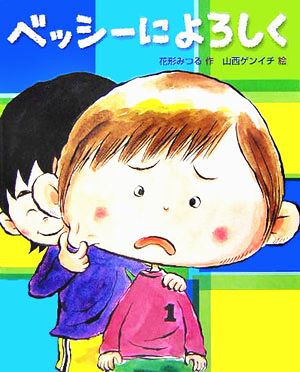 ベッシーによろしく学研の新しい創作