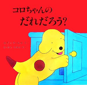 コロちゃんのだれだろう？ 児童図書館・絵本の部屋・しかけ絵本の本棚