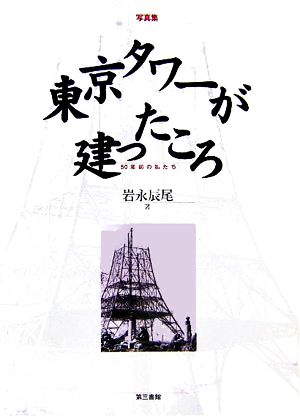 写真集 東京タワーが建ったころ 50年前の私たち