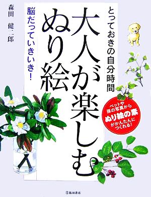 大人が楽しむぬり絵 とっておきの自分時間脳だっていきいき！