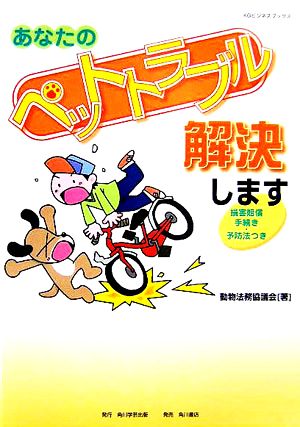 あなたのペットトラブル解決します 損害賠償手続き・予防法つき KGビジネスブックス