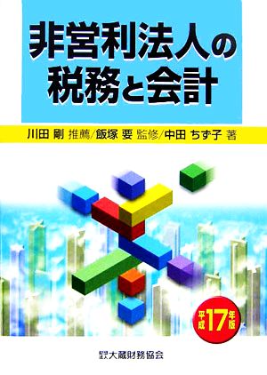 非営利法人の税務と会計(平成17年版)