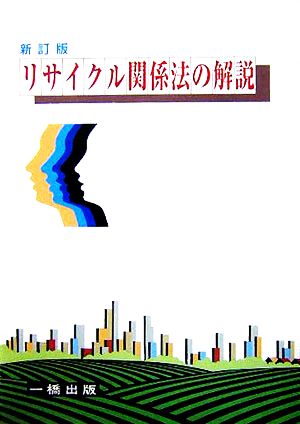 リサイクル関係法の解説