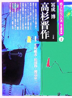 高杉晋作 甦る伝記の名著 幕末維新編2