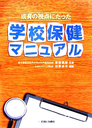 成育の視点にたった学校保健マニュアル