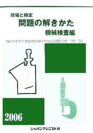 現場と検定 問題の解きかた 機械検査編(2006年版)