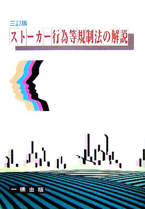 ストーカー行為等規制法の解説