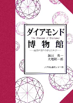 ダイアモンド博物館最高の宝石の歴史と科学