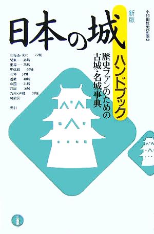 日本の城ハンドブック 歴史ファンのための古城・名城事典