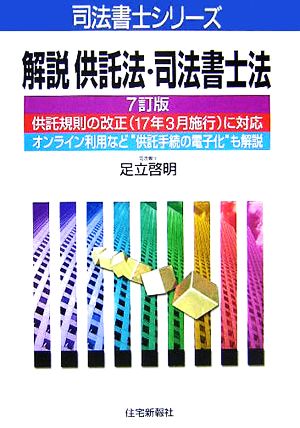 解説供託法・司法書士法