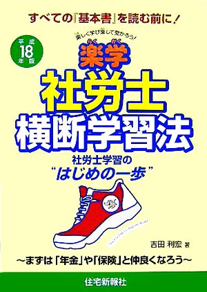 楽学社労士横断学習法(平成18年版)