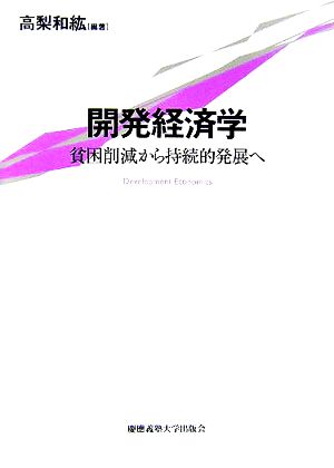 開発経済学 貧困削減から持続的発展へ