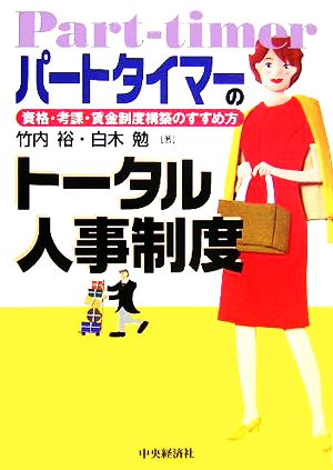 パートタイマーのトータル人事制度 資格・考課・賃金制度構築のすすめ方