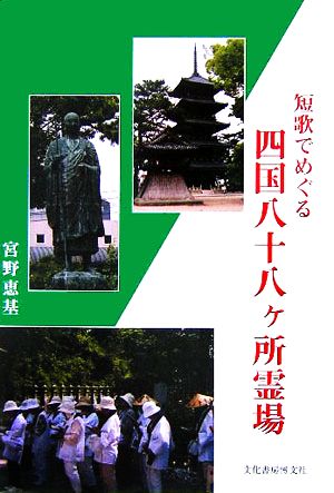 短歌でめぐる四国八十八ヶ所霊場