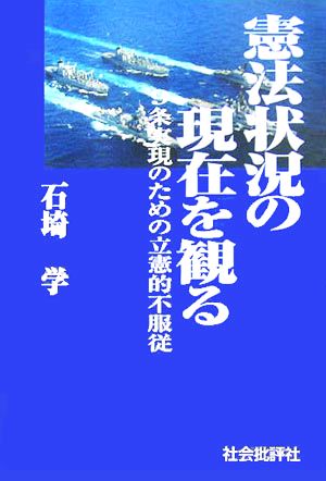 憲法状況の現在を観る 9条実現のための立憲的不服従