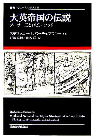 大英帝国の伝説 アーサー王とロビン・フッド 叢書・ウニベルシタス828