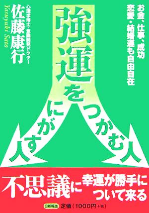 強運をつかむ人 にがす人 お金、仕事、成功、恋愛・結婚運も自由自在