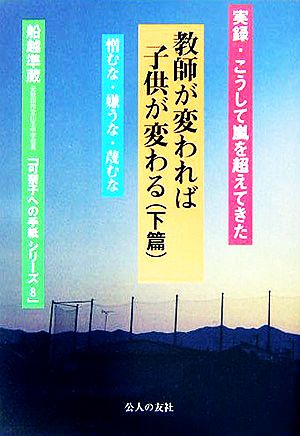 教師が変われば子供が変わる(下篇) 実録・こうして嵐を超えてきた