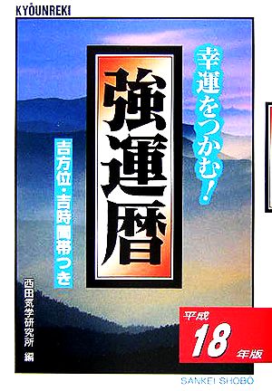 強運暦(平成18年版) 幸運をつかむ！ サンケイブックス