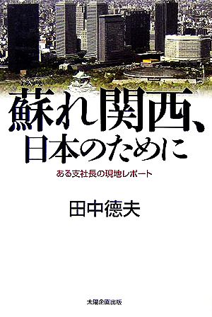 蘇れ関西、日本のために ある支社長の現地レポート