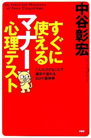 すぐに使えるマナー心理テスト こんな小さなことで運命が変わる50の具体例