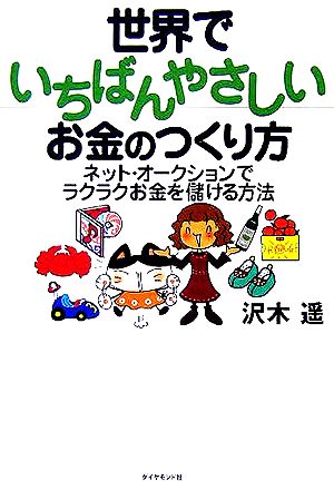 世界でいちばんやさしいお金のつくり方 ネット・オークションでラクラクお金を儲ける方法