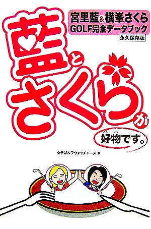 藍とさくらが好物です。宮里藍&横峯さくらGOLF完全データブック