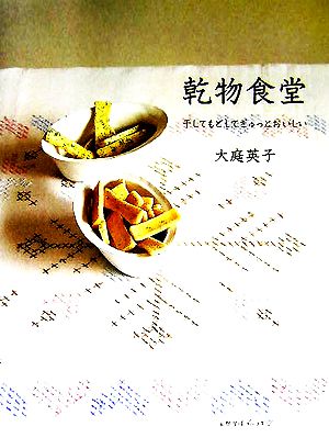 乾物食堂 干してもどしてぎゅっとおいしい 天然生活ブックス