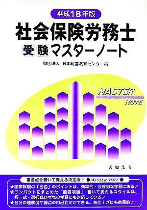 社会保険労務士受験マスターノート(平成18年版)