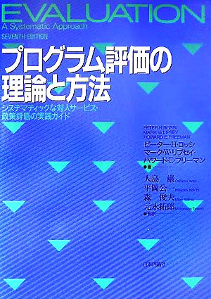 プログラム評価の理論と方法 システマティックな対人サービス・政策 
